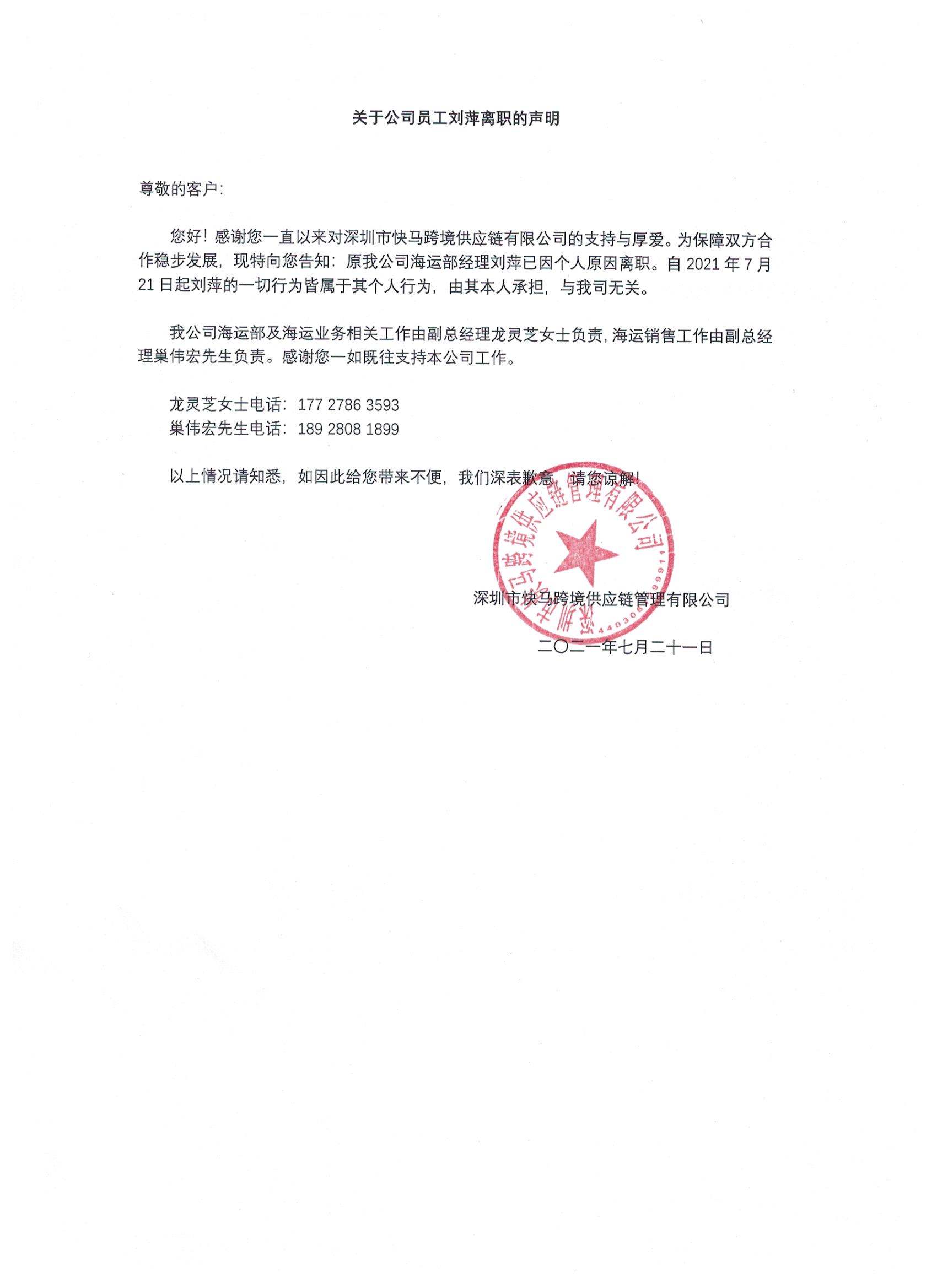 关于公司员工刘萍离职的声明